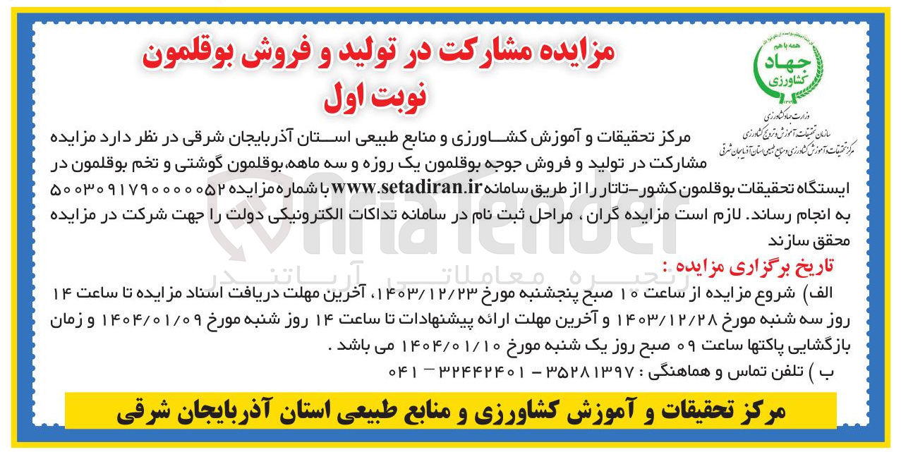 تصویر کوچک آگهی  مشارکت در تولید و فروش جوجه بوقلمون یک روزه و سه ماهه بوقلمون گوشتی و تخم بوقلمون در ایستگاه تحقیقات بوقلمون کشور - تاتار