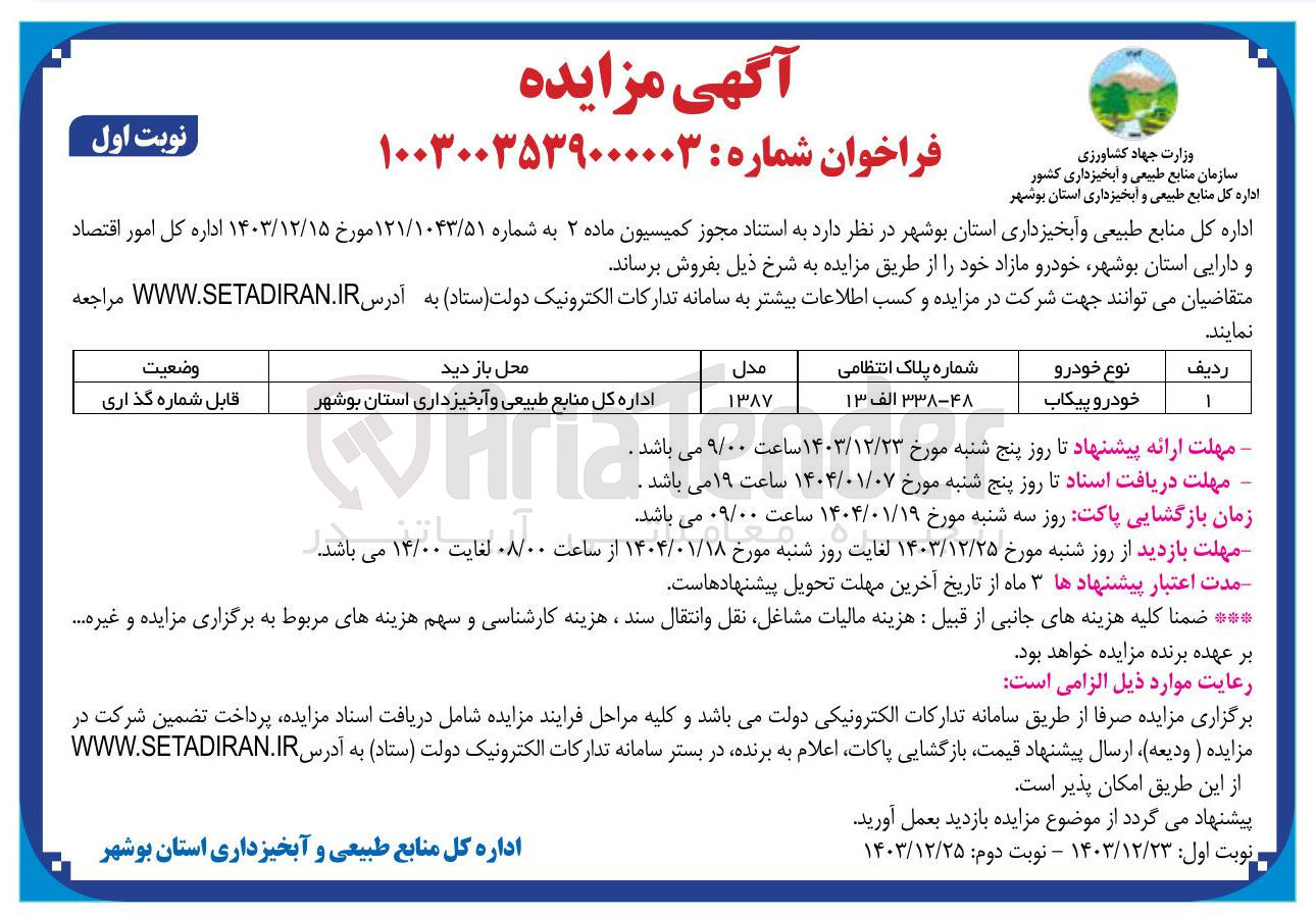 تصویر کوچک آگهی فروش خودرو پیکاب شماره پلاک انتظامی ۳۳۸-۴۸ الف ۱۳ مدل ۱۳۸۷ 