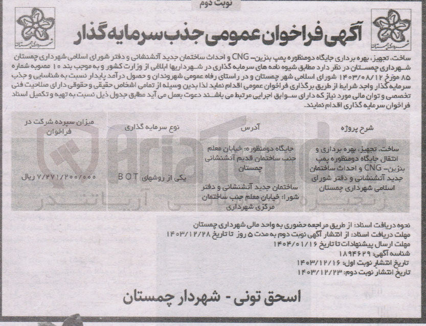 تصویر کوچک آگهی ساخت تجهیز بهره برداری و انتقال جایگاه دومنظوره پمپ بنزین CNG و احداث ساختمان جدید آتشنشانی و دفتر شورای اسلامی یکی از روشهای BOT 
