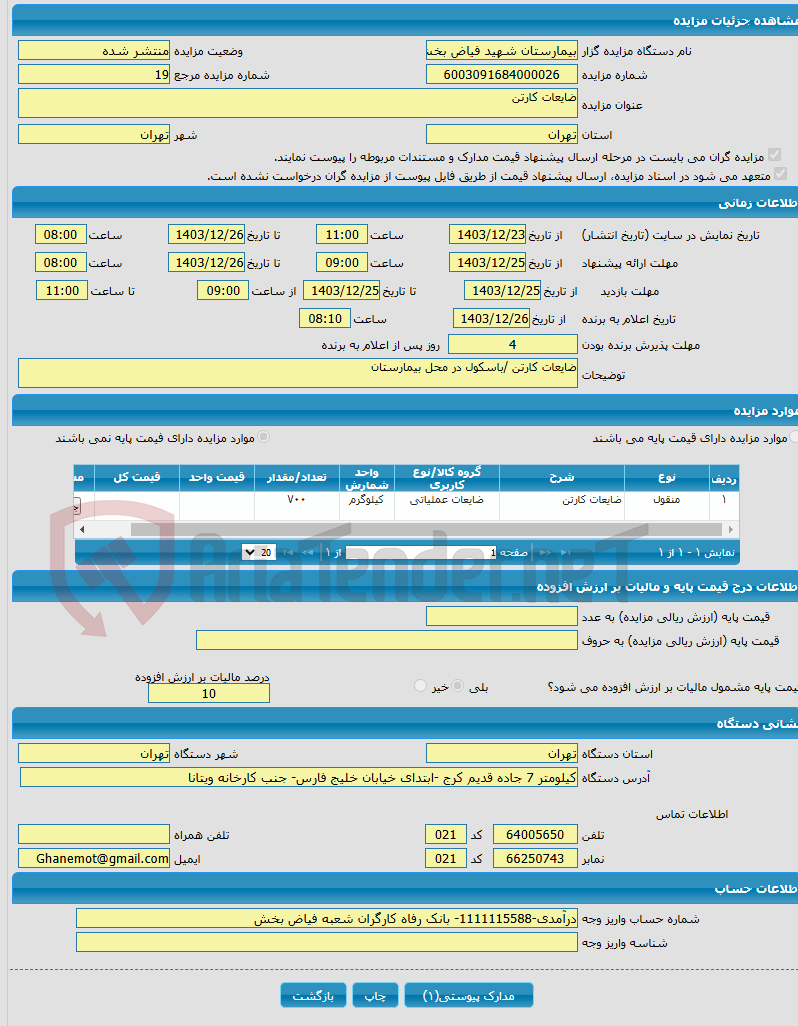تصویر کوچک آگهی ضایعات کارتن