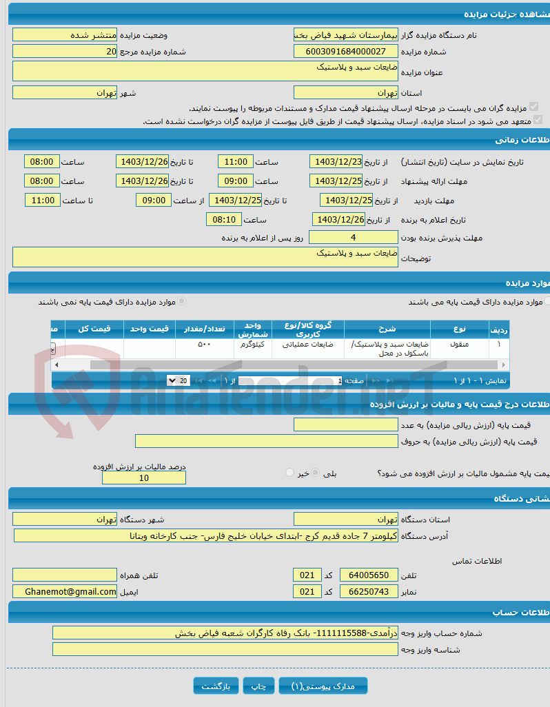تصویر کوچک آگهی ضایعات سبد و پلاستیک