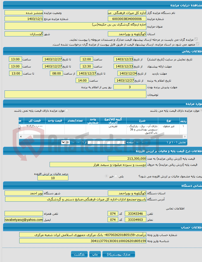 تصویر کوچک آگهی اجاره اردوگاه گردشگری بی بی حکیمه(س)