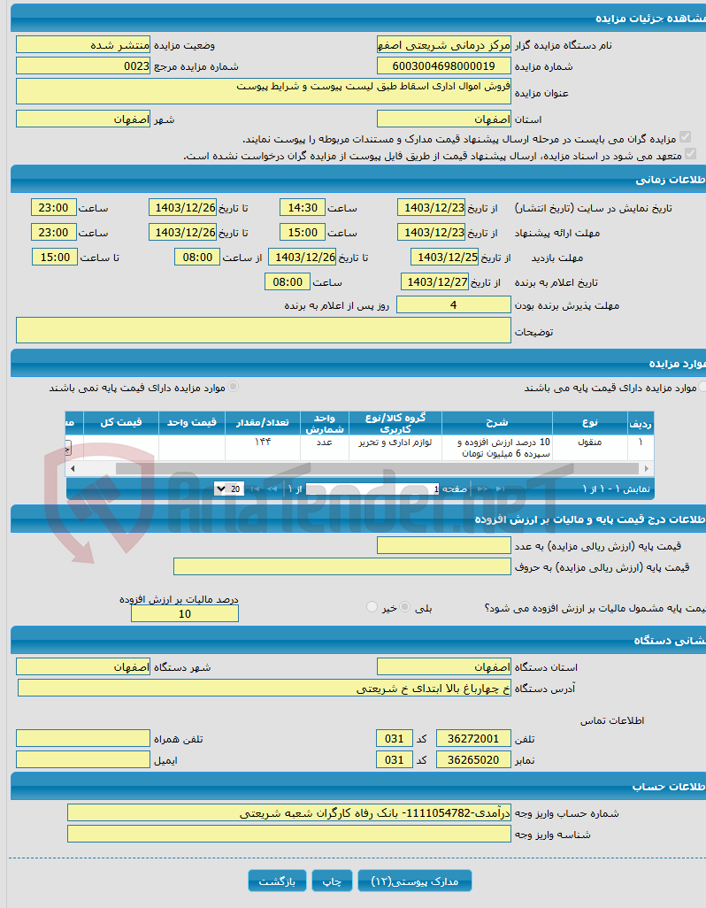 تصویر کوچک آگهی فروش اموال اداری اسقاط طبق لیست پیوست و شرایط پیوست 