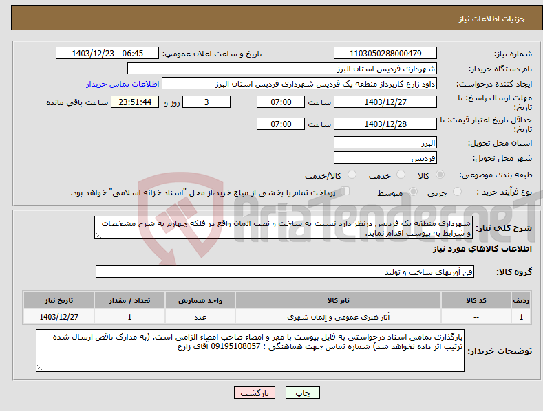 تصویر کوچک آگهی نیاز انتخاب تامین کننده-شهرداری منطقه یک فردیس درنظر دارد نسبت به ساخت و نصب المان واقع در فلکه چهارم به شرح مشخصات و شرایط به پیوست اقدام نماید.