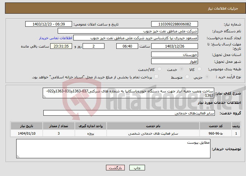 تصویر کوچک آگهی نیاز انتخاب تامین کننده-ساخت ونصب جعبه ابزار جهت سه دستگاه خودرویاسکانیا به شماره های شرکتی037-1363و031-1363و022-1363