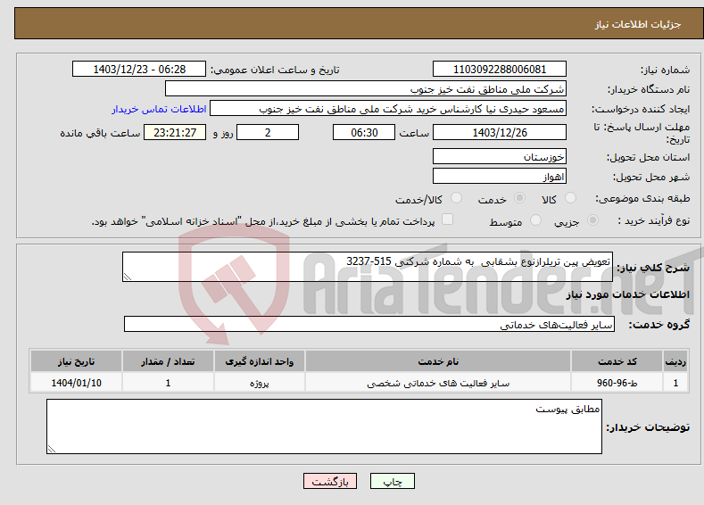 تصویر کوچک آگهی نیاز انتخاب تامین کننده-تعویض پین تریلرازنوع بشقابی به شماره شرکتی 515-3237