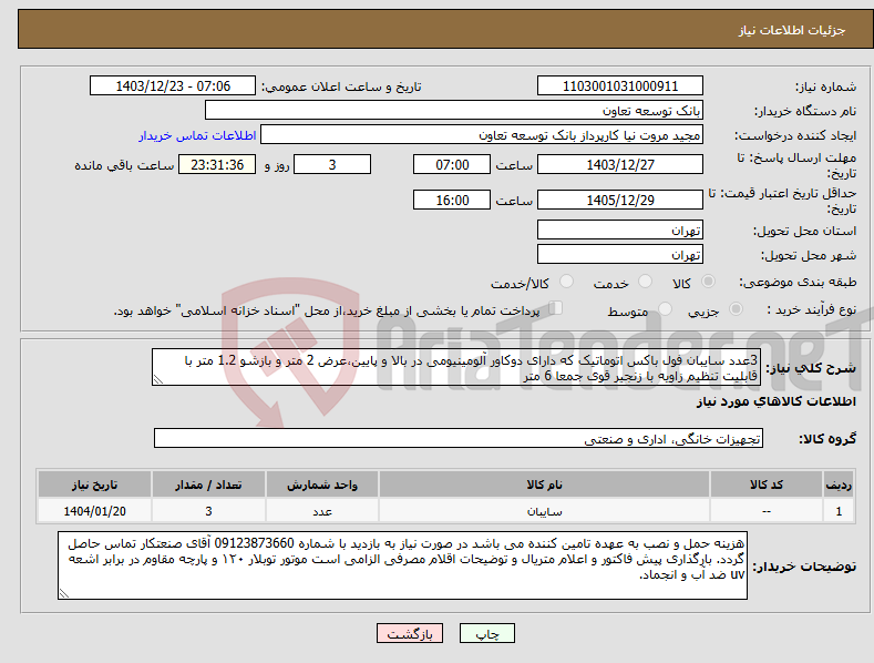 تصویر کوچک آگهی نیاز انتخاب تامین کننده-3عدد سایبان فول باکس اتوماتیک که دارای دوکاور آلومینیومی در بالا و پایین،عرض 2 متر و بازشو 1.2 متر با قابلیت تنظیم زاویه با زنجیر قوی جمعا 6 متر