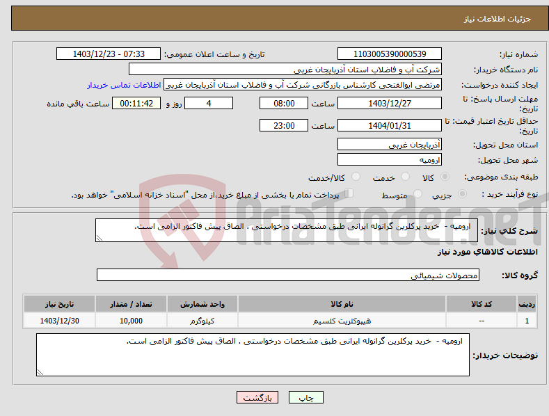 تصویر کوچک آگهی نیاز انتخاب تامین کننده- ارومیه - خرید پرکلرین گرانوله ایرانی طبق مشخصات درخواستی . الصاق پیش فاکتور الزامی است.