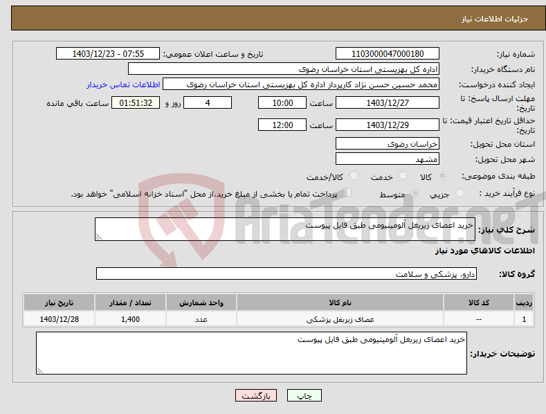 تصویر کوچک آگهی نیاز انتخاب تامین کننده-خرید اعصای زیربغل آلومینیومی طبق فایل پیوست