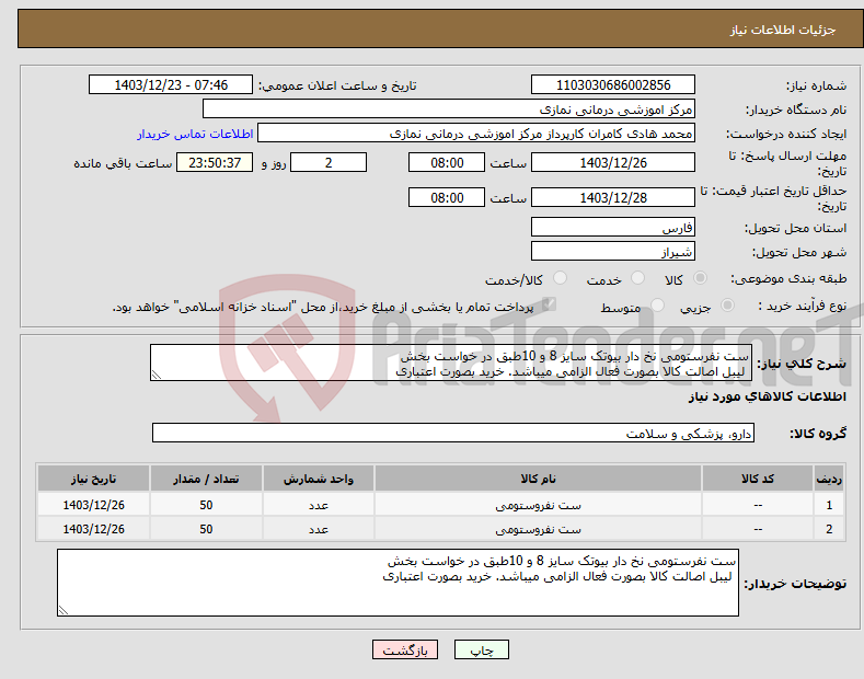 تصویر کوچک آگهی نیاز انتخاب تامین کننده-ست نفرستومی نخ دار بیوتک سایز 8 و 10طبق در خواست بخش لیبل اصالت کالا بصورت فعال الزامی میباشد. خرید بصورت اعتباری 