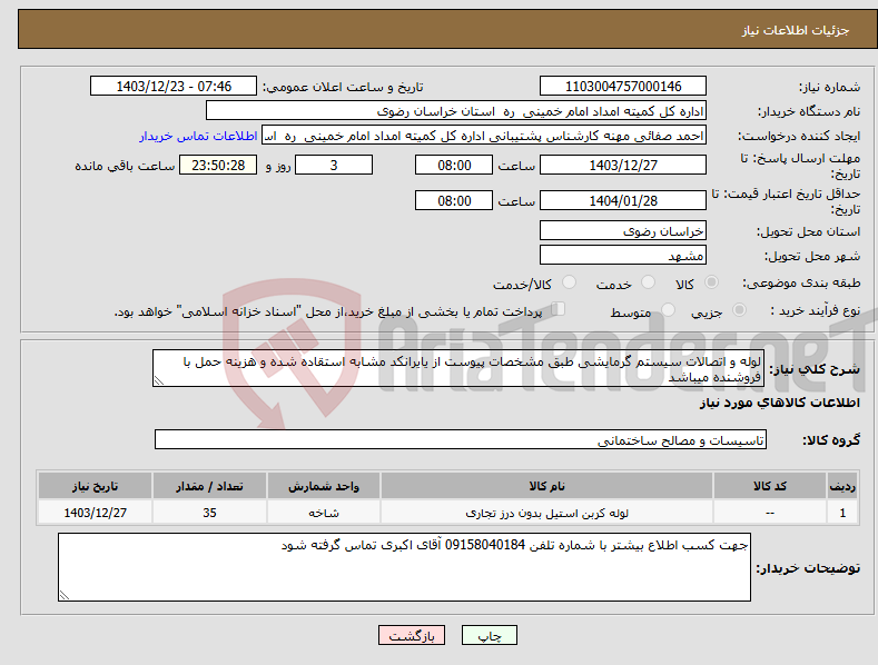 تصویر کوچک آگهی نیاز انتخاب تامین کننده-لوله و اتصالات سیستم گرمایشی طبق مشخصات پیوست از یایرانکد مشابه استقاده شده و هزینه حمل با فروشنده میباشد