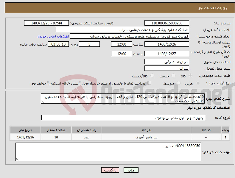 تصویر کوچک آگهی نیاز انتخاب تامین کننده-10عددصندلی گردون و 10عدد میزکلاسی 120سانتی و 8عدد تریبون سخنرانی با هزینه ارسال به عهده تامین کننده پرداخت نقدی 