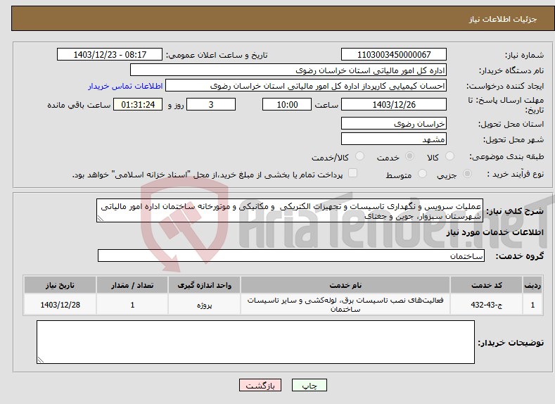 تصویر کوچک آگهی نیاز انتخاب تامین کننده-عملیات سرویس و نگهداری تاسیسات و تجهیزات الکتریکی و مکانیکی و موتورخانه ساختمان اداره امور مالیاتی شهرستان سبزوار، جوین و جغتای
