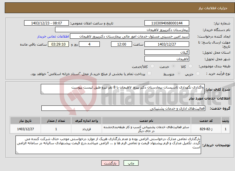 تصویر کوچک آگهی نیاز انتخاب تامین کننده-واگذاری نگهداری تاسیسات بیمارستان دکتر پیروز لاهیجان با 8 نفر نیرو طبق لیست پیوست