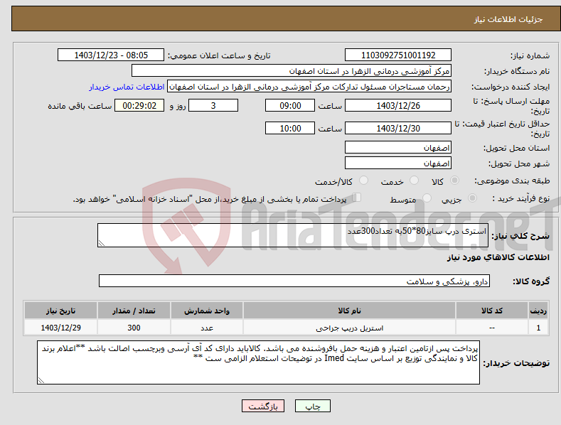 تصویر کوچک آگهی نیاز انتخاب تامین کننده-استری درپ سایز80*50به تعداد300عدد