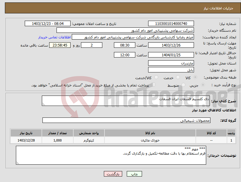 تصویر کوچک آگهی نیاز انتخاب تامین کننده-دی کلسیم فسفات ایران فسفات