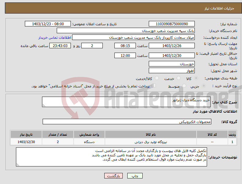 تصویر کوچک آگهی نیاز انتخاب تامین کننده-خرید دستگاه دیزل ژنراتور