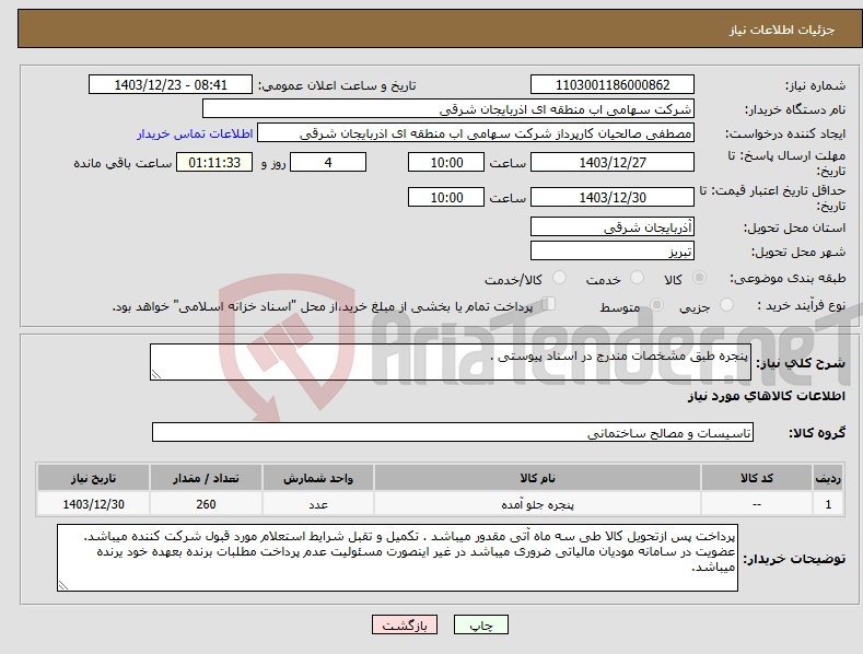 تصویر کوچک آگهی نیاز انتخاب تامین کننده-پنجره طبق مشخصات مندرج در اسناد پیوستی .