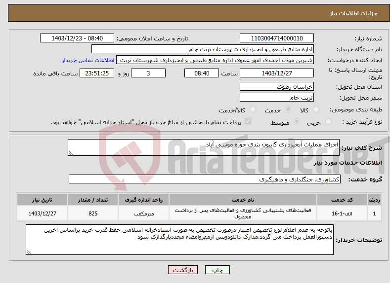 تصویر کوچک آگهی نیاز انتخاب تامین کننده-اجرای عملیات آبخیزداری گابیون بندی حوزه موسی آباد