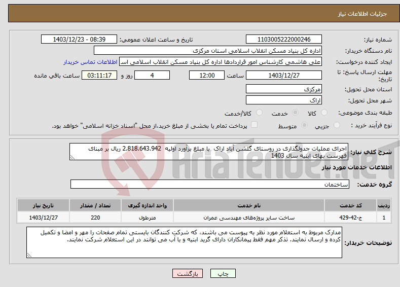 تصویر کوچک آگهی نیاز انتخاب تامین کننده-اجرای عملیات جدولگذاری در روستای گلشن آباد اراک با مبلغ برآورد اولیه 2.818.643.942 ریال بر مبنای فهرست بهای ابنیه سال 1403