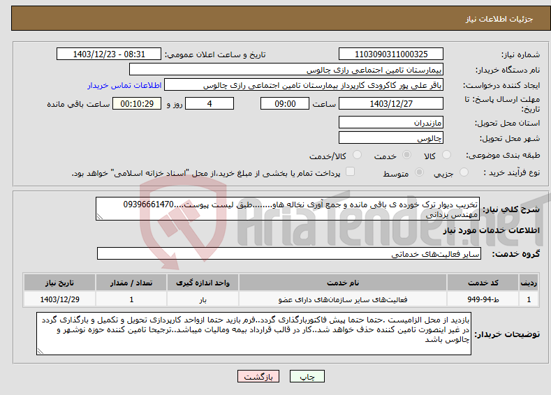 تصویر کوچک آگهی نیاز انتخاب تامین کننده-تخریب دیوار ترک خورده ی باقی مانده و جمع آوری نخاله هاو........طبق لیست پیوست....09396661470 مهندس یزدانی