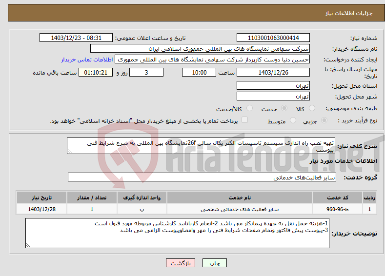تصویر کوچک آگهی نیاز انتخاب تامین کننده-تهیه نصب راه اندازی سیستم تاسیسات الکتر یکال سالن 26fنمایشگاه بین المللی به شرح شرایط فنی پیوست 
