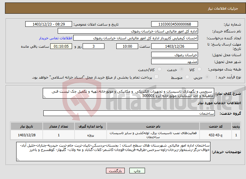 تصویر کوچک آگهی نیاز انتخاب تامین کننده- سرویس و نگهداری تاسیسات و تجهیزات الکتریکی و مکانیکی و موتورخانه،تهیه و تکمیل چک لیست فنی ماهیانه و اخذ استاندارد موتورخانه ایزو 500001