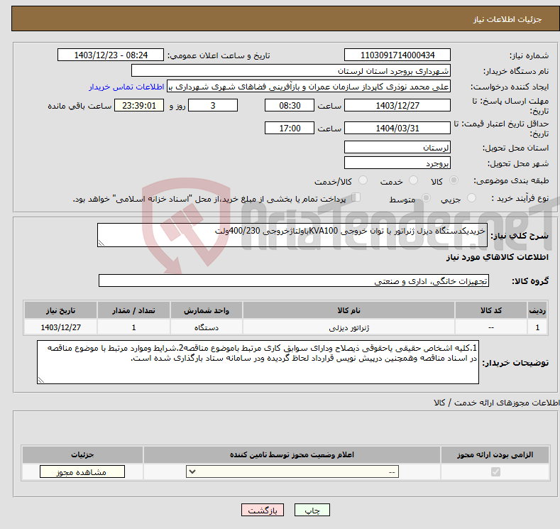 تصویر کوچک آگهی نیاز انتخاب تامین کننده-خریدیکدستگاه دیزل ژنراتور با توان خروجی KVA100باولتاژخروجی 400/230ولت