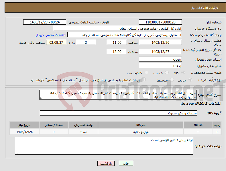 تصویر کوچک آگهی نیاز انتخاب تامین کننده-خرید مبل انتظار برند سیلا-تعداد و اطلاعات تکمیلی به پیوست-هزینه حمل به عهده تامین کننده-کتابخانه حسینی زنجان-کد کالا مشابه