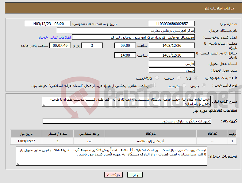 تصویر کوچک آگهی نیاز انتخاب تامین کننده-خرید لوازم مورد نیاز جهت تعمیر دستگاه شستشو و تمیزکاری آبی کف طبق لیست پیوست همراه با هزینه تعمیر و راه اندازی 