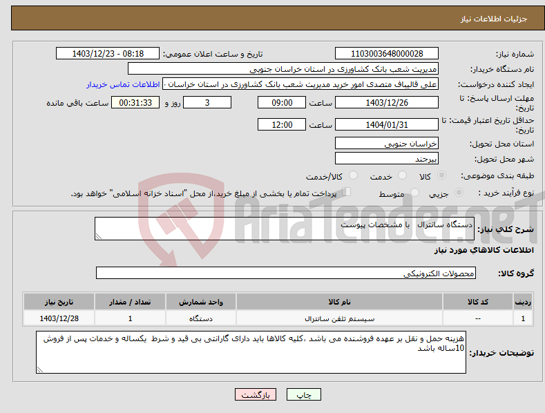 تصویر کوچک آگهی نیاز انتخاب تامین کننده-دستگاه سانترال با مشخصات پیوست 