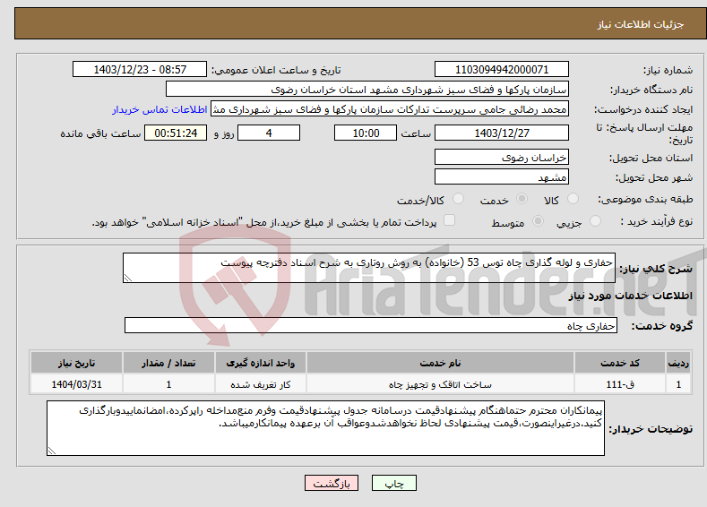 تصویر کوچک آگهی نیاز انتخاب تامین کننده-حفاری و لوله گذاری چاه توس 53 (خانواده) به روش روتاری به شرح اسناد دفترچه پیوست