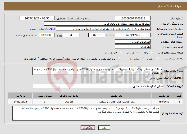 تصویر کوچک آگهی نیاز انتخاب تامین کننده-خطکشی معابر بارنگ اکریلیک ترموپلاست سرد-منقطع به متراژ32000 متر طول و ممتد به متراژ 2300 متر طول-با مصالح