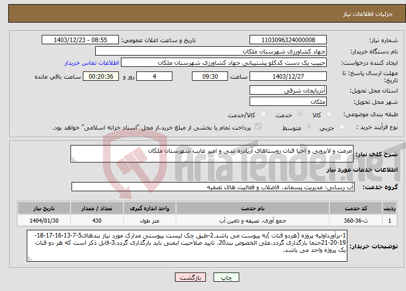 تصویر کوچک آگهی نیاز انتخاب تامین کننده-مرمت و لایروبی و احیا قنات روستاهای آرپادره سی و امیر غایب شهرستان ملکان