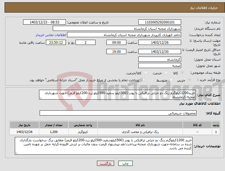 تصویر کوچک آگهی نیاز انتخاب تامین کننده-خرید1200کیلوگرم رنگ دو جزئی ترافیکی با پودر-(500کیلو سفید-500کیلو زرد-200کیلو قرمز)-جهت شهرداری صحنه-کرمانشاه