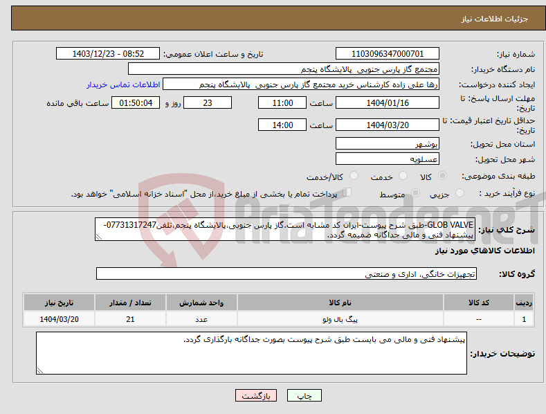تصویر کوچک آگهی نیاز انتخاب تامین کننده-GLOB VALVE-طبق شرح پیوست-ایران کد مشابه است.گاز پارس جنوبی،پالایشگاه پنجم،تلفن07731317247-پیشنهاد فنی و مالی جداگانه ضمیمه گردد.