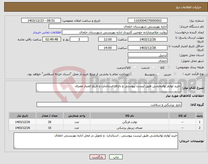 تصویر کوچک آگهی نیاز انتخاب تامین کننده-خرید لوازم توانبخشی طبق لیست پیوستی و دارای استاندارد و تاریخ اعتبار مصرف