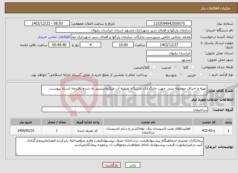 تصویر کوچک آگهی نیاز انتخاب تامین کننده-تهیه و اجرای حوضچه بتنی جهت جایگذاری دستگاه تصفیه آب میکرواسترینر به شرح دفترچه اسناد پیوست.