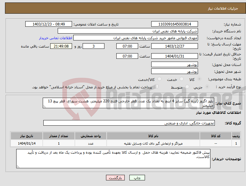 تصویر کوچک آگهی نیاز انتخاب تامین کننده-بلوز اگزوز (لرزه گیر) سایز 4 اینچ به تعداد یک عدد، قطر خارجی فلنج 220 میلیمتر، هشت سوراخ، قطر پیچ 13 میلیمتر 