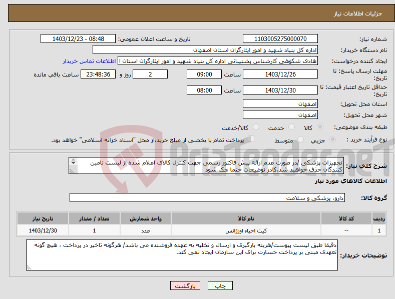تصویر کوچک آگهی نیاز انتخاب تامین کننده-تجهیزات پزشکی /در صورت عدم ارائه پیش فاکتور رسمی جهت کنترل کالای اعلام شده از لیست تامین کنندگان حذف خواهید شد.کادر توضیحات حتما چک شود 