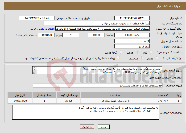 تصویر کوچک آگهی نیاز انتخاب تامین کننده-اجاره 2 دستگاه خودرو با مشخصات ذیل به مدت دو ماه (بدون راننده) خودروی خاور کمپرسی بنز 808 یک دستگاه خودروی نیسان یک دستگاه 