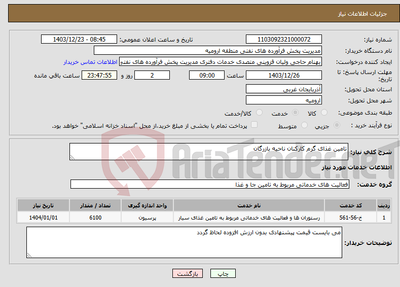تصویر کوچک آگهی نیاز انتخاب تامین کننده-تامین غذای گرم کارکنان ناحیه بازرگان