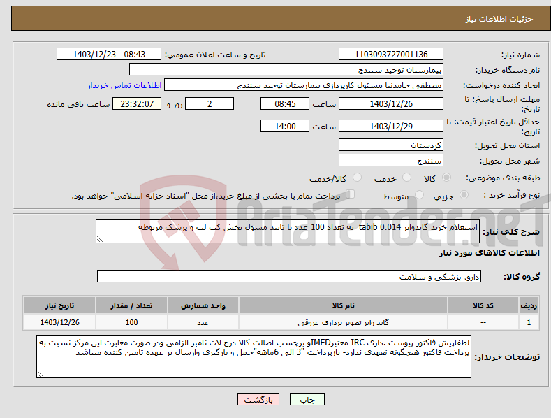 تصویر کوچک آگهی نیاز انتخاب تامین کننده-استعلام خرید گایدوایر 0.014 tabib به تعداد 100 عدد با تایید مسول بخش کت لب و پزشک مربوطه
