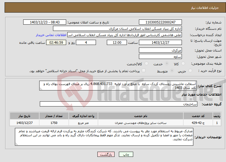تصویر کوچک آگهی نیاز انتخاب تامین کننده-آسفالت ماشینی روستای کردک ساوه با مبلغ برآورد اولیه 4.868.431.733 ریال بر مبنای فهرست بهای راه و باند سال 1403