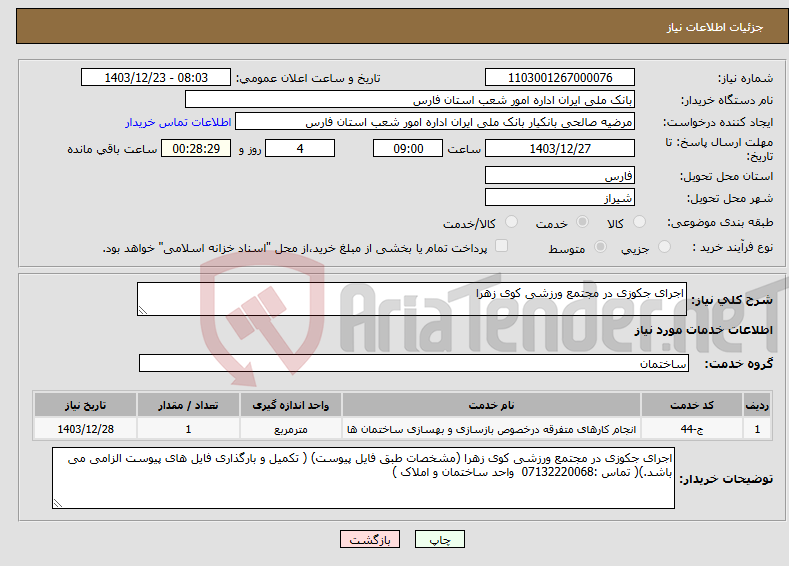 تصویر کوچک آگهی نیاز انتخاب تامین کننده-اجرای جکوزی در مجتمع ورزشی کوی زهرا