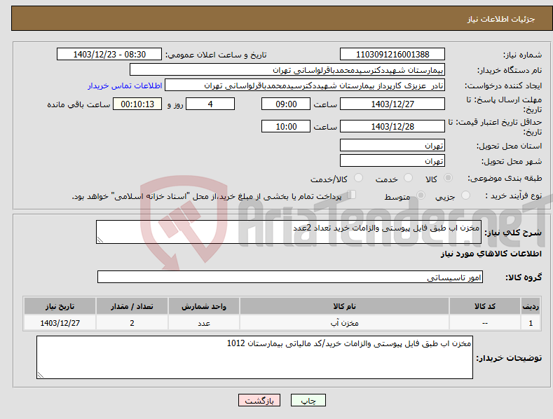 تصویر کوچک آگهی نیاز انتخاب تامین کننده-مخزن اب طبق فایل پیوستی والزامات خرید تعداد 2عدد