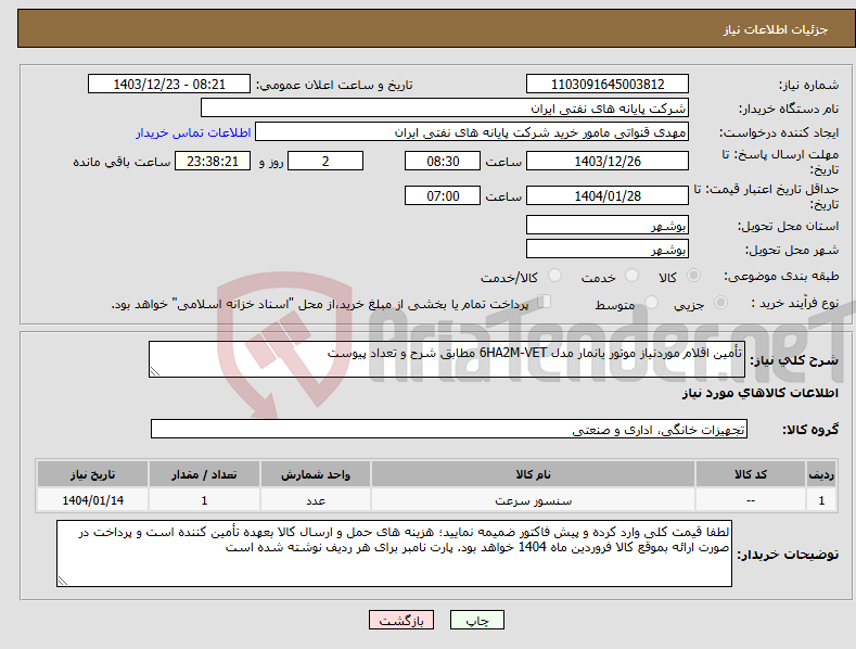تصویر کوچک آگهی نیاز انتخاب تامین کننده-تأمین اقلام موردنیاز موتور یانمار مدل 6HA2M-VET مطابق شرح و تعداد پیوست
