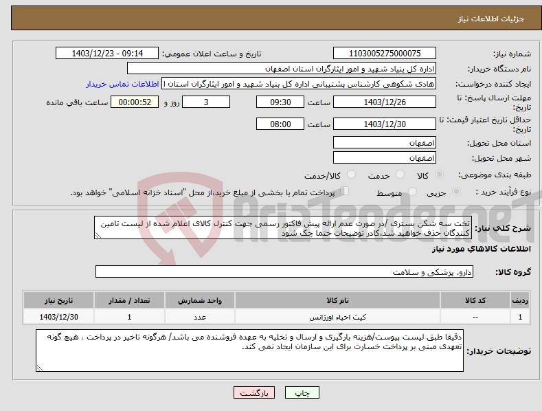 تصویر کوچک آگهی نیاز انتخاب تامین کننده-تخت سه شکن بستری /در صورت عدم ارائه پیش فاکتور رسمی جهت کنترل کالای اعلام شده از لیست تامین کنندگان حذف خواهید شد.کادر توضیحات حتما چک شود