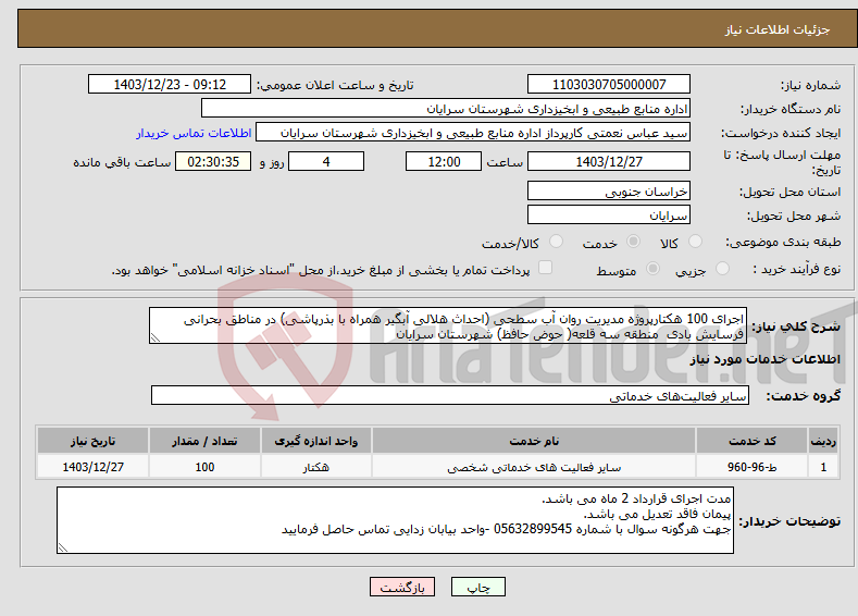 تصویر کوچک آگهی نیاز انتخاب تامین کننده-اجرای 100 هکتارپروژه مدیریت روان آب سطحی (احداث هلالی آبگیر همراه با بذرپاشی) در مناطق بحرانی فرسایش بادی منطقه سه قلعه( حوض حافظ) شهرستان سرایان