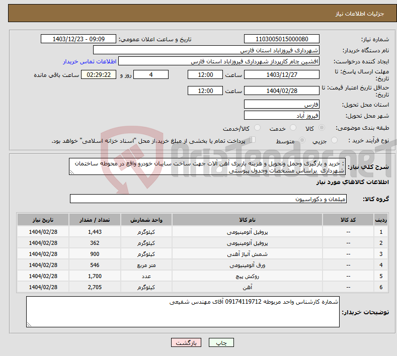 تصویر کوچک آگهی نیاز انتخاب تامین کننده-: خرید و بارگیری وحمل وتحویل و هزینه باربری آهن آلات جهت ساخت سایبان خودرو واقع در محوطه ساختمان شهرداری براساس مشخصات وجدول پیوستی 